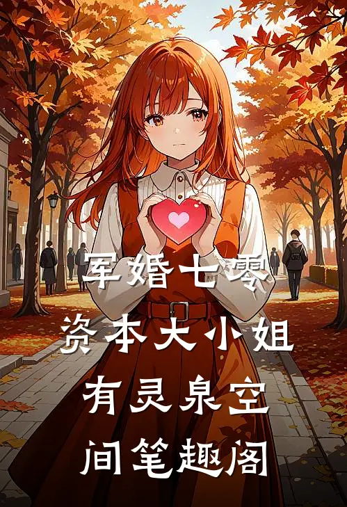 军婚七零，资本大小姐有灵泉空间笔趣阁