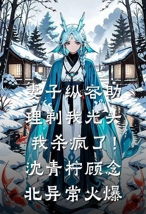 蜜月归来，我竟成了通缉犯番外+无删减