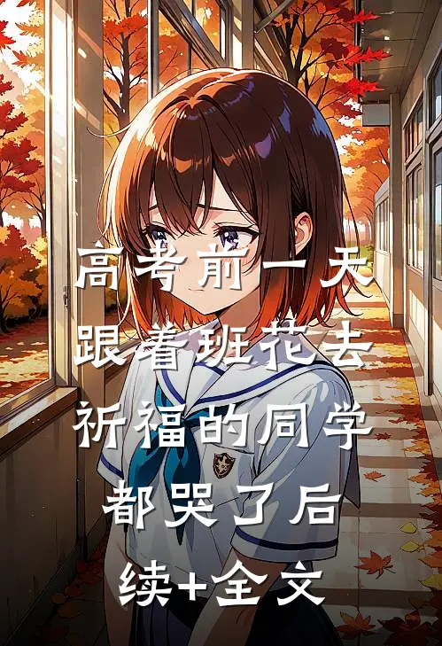 高考前一天，跟着班花去祈福的同学都哭了后续+全文