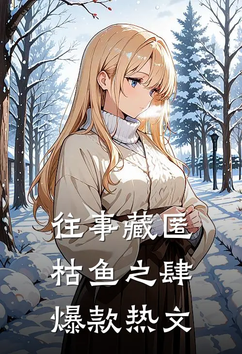 往事藏匿枯鱼之肆爆款热文