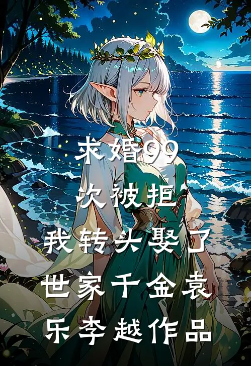 前世为朕生三胎，今生你还想逃？好看的小说推荐完结