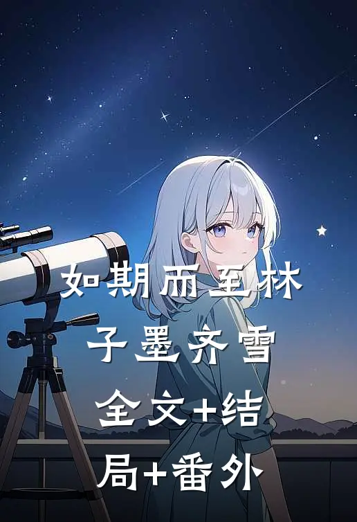 如期而至林子墨齐雪全文+结局+番外