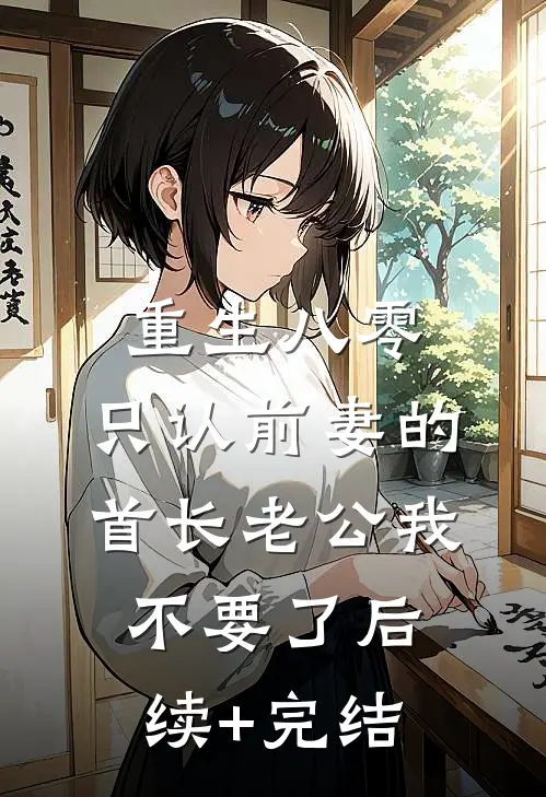 重生八零，只认前妻的首长老公我不要了后续+完结