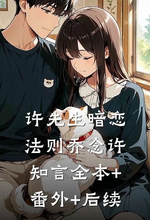 许先生暗恋法则乔念许知言全本+番外+后续