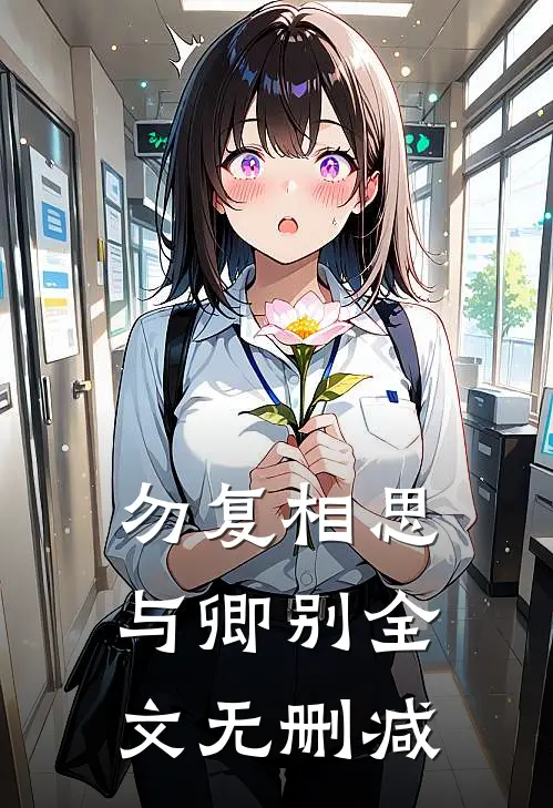 勿复相思与卿别全文无删减