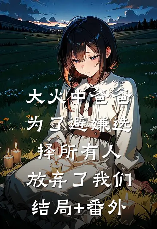 妻子嘲笑我情书里有错别字，我决定退婚了小说全文免费阅读