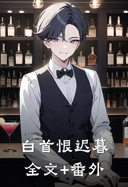 白首恨迟暮全文+番外