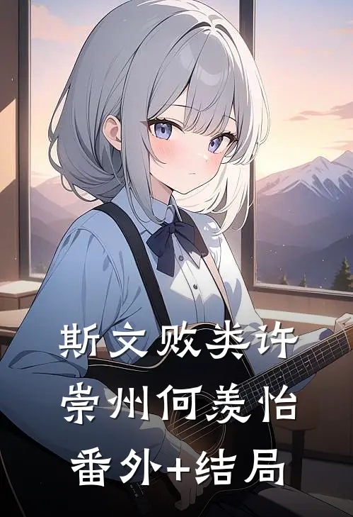斯文败类许崇州何羡怡(番外)+(结局)