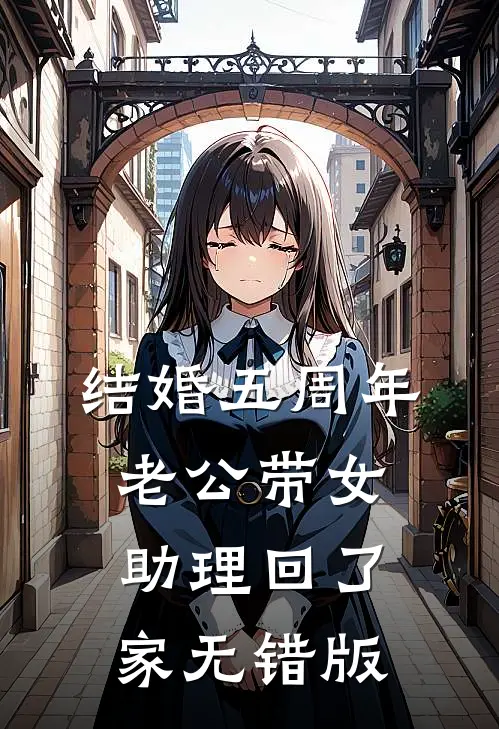 结婚五周年，老公带女助理回了家无错版