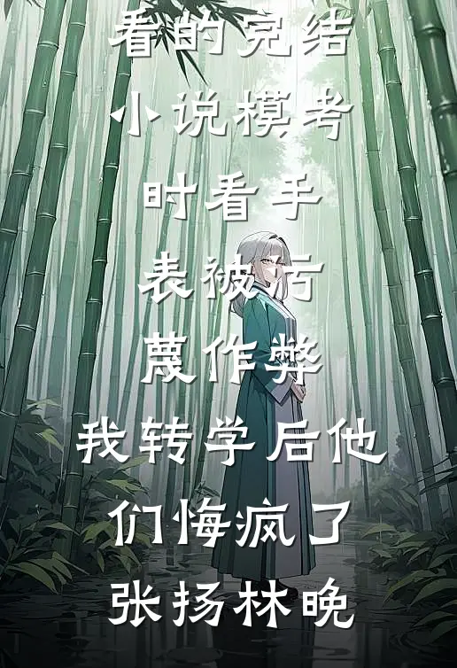 一场风月，旧梦无声小说免费阅读