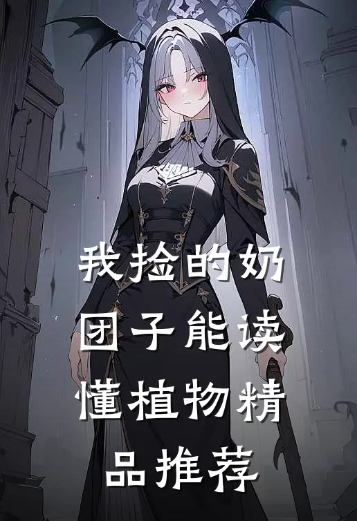 我捡的奶团子能读懂植物精品推荐
