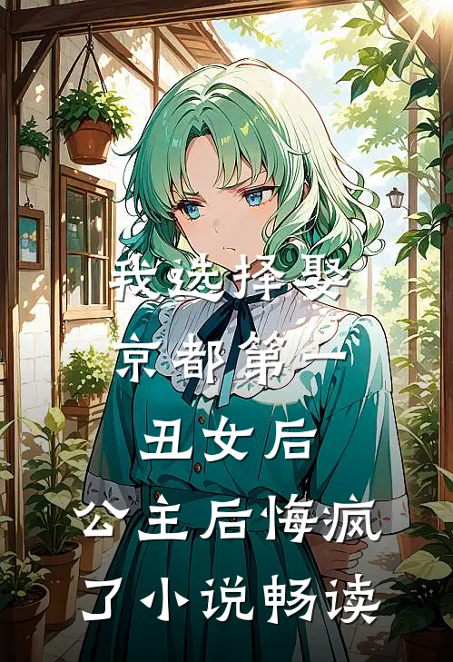我选择娶京都第一丑女后，公主后悔疯了小说畅读