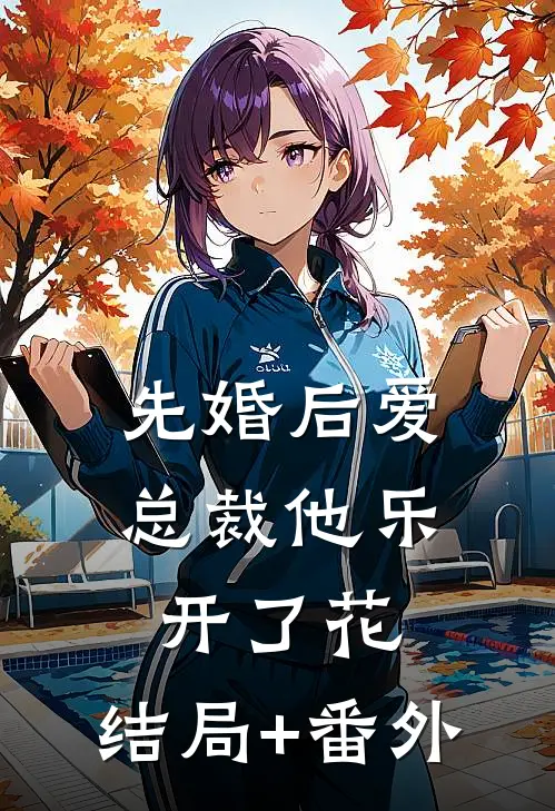 先婚后爱，总裁他乐开了花:结局+番外