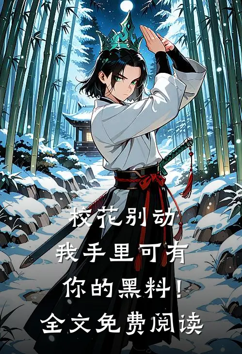 校花别动，我手里可有你的黑料！全文免费阅读