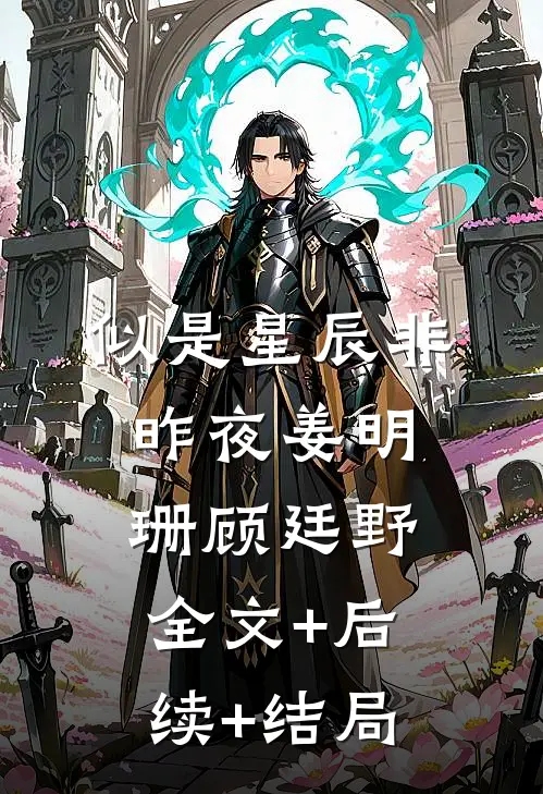 似是星辰非昨夜姜明珊顾廷野全文+后续+结局