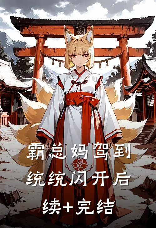 霸总妈驾到统统闪开后续+完结