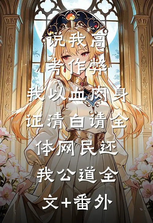 说我高考作弊，我以血肉身证清白请全体网民还我公道全文+番外