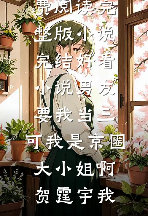 装乖搞事两不误，这届爹我罩了全文+番外