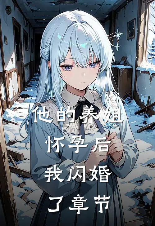 他的养姐怀孕后，我闪婚了章节