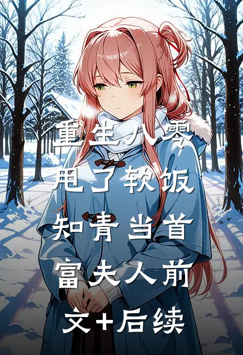 重生八零，甩了软饭知青当首富夫人前文+后续