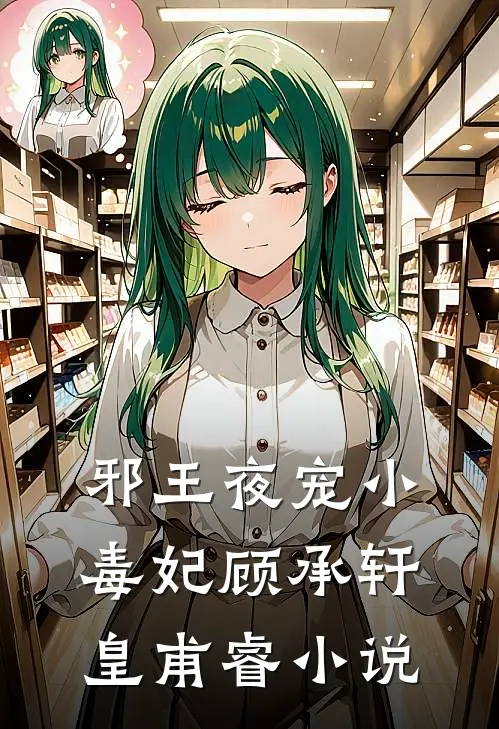 邪王夜宠小毒妃顾承轩皇甫睿小说