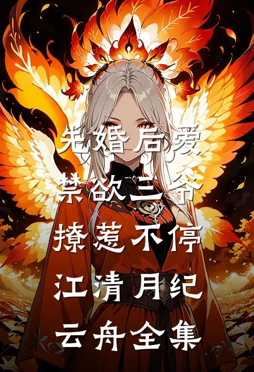 先婚后爱：禁欲三爷撩惹不停江清月纪云舟全集