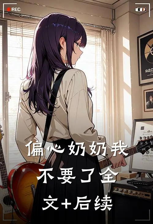 偏心奶奶我不要了全文+后续