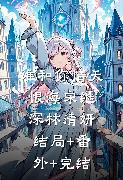 谁和你情天恨海宋继深林清妍结局+番外+完结