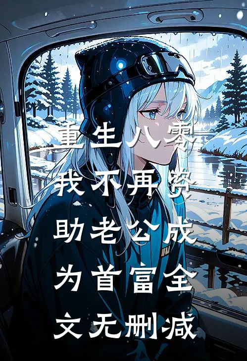 重生八零，我不再资助老公成为首富全文无删减