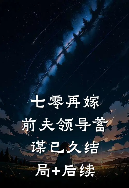 七零再嫁，前夫领导蓄谋已久结局+后续
