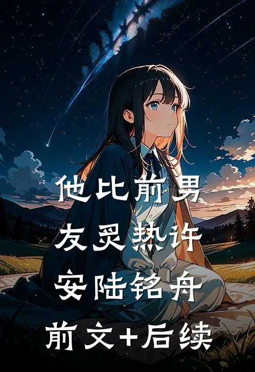 他比前男友炙热许安陆铭舟:前文+后续