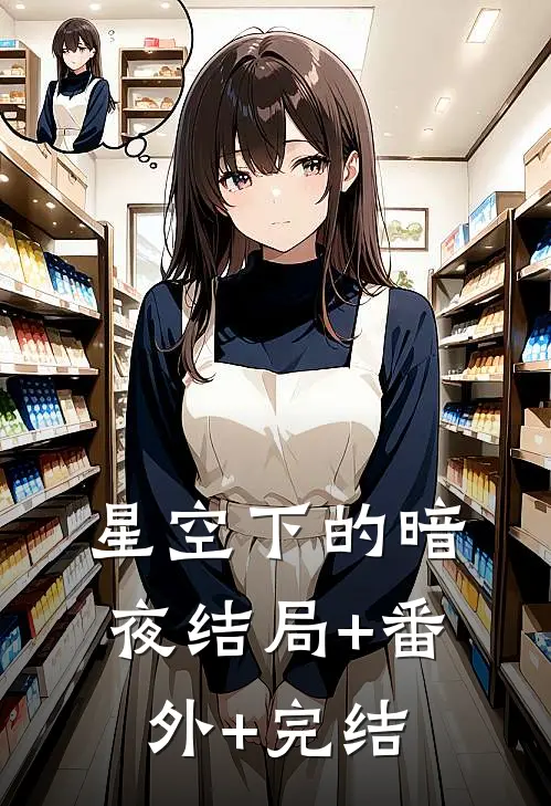 星空下的暗夜结局+番外+完结