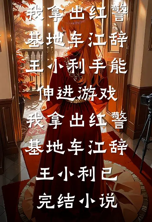 恶女的下场惨？胡说！她分明是好孕万人迷后续+全文