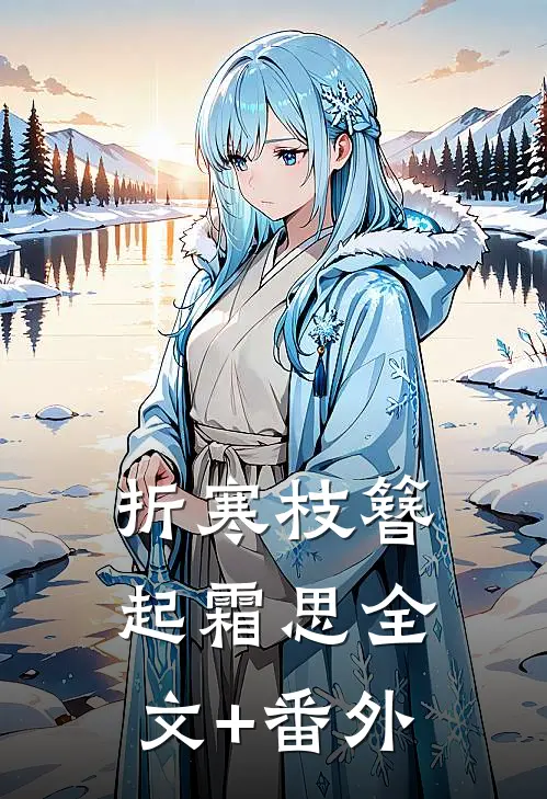 折寒枝簪起霜思全文+番外