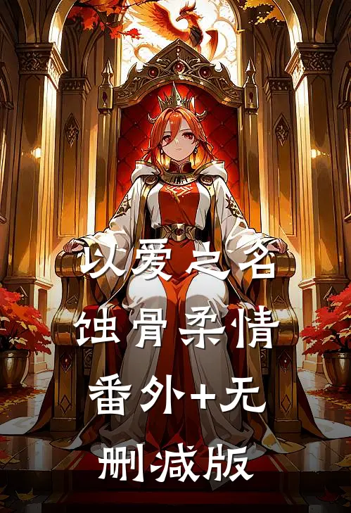 以爱之名，蚀骨柔情番外+无删减版