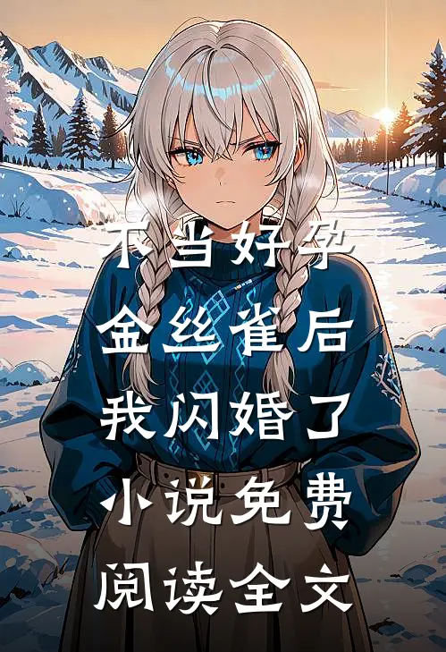不当好孕金丝雀后，我闪婚了小说免费阅读全文