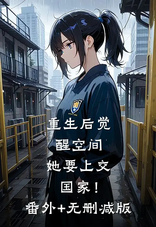 重生后觉醒空间，她要上交国家！番外+无删减版