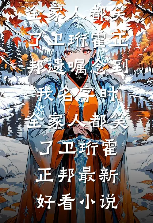 男人死后，恶毒寡妇逼大伯哥娶她完本