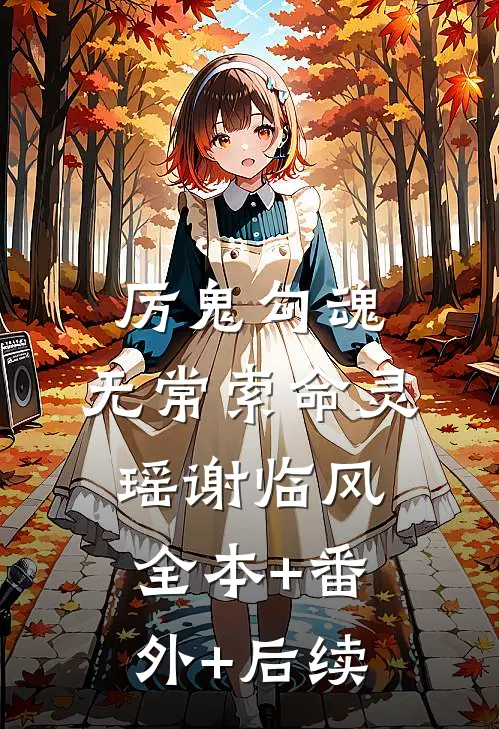厉鬼勾魂，无常索命灵瑶谢临风:全本+番外+后续