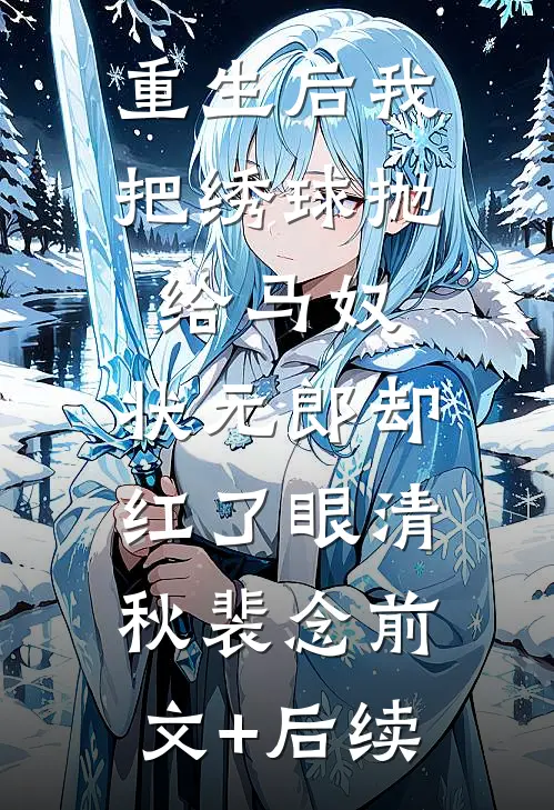重生后我把绣球抛给马奴，状元郎却红了眼清秋裴念前文+后续