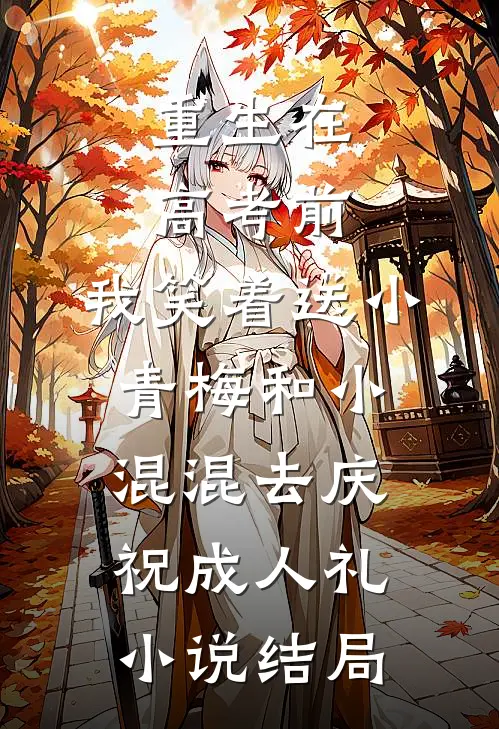 重生在高考前，我笑着送小青梅和小混混去庆祝成人礼小说结局