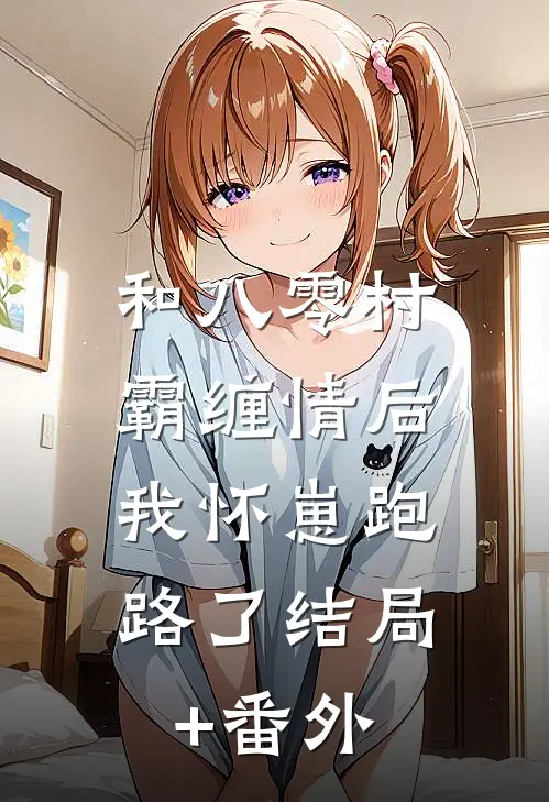 和八零村霸缠情后，我怀崽跑路了结局+番外