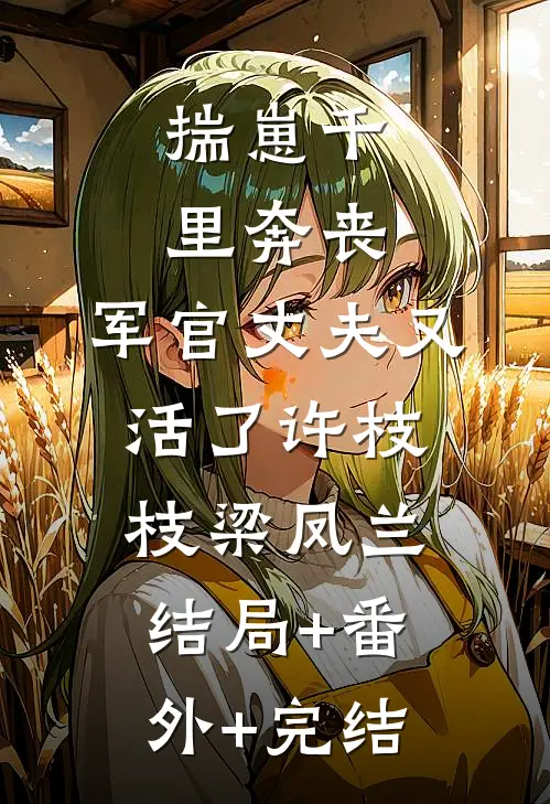 揣崽千里奔丧，军官丈夫又活了许枝枝梁凤兰:结局+番外+完结