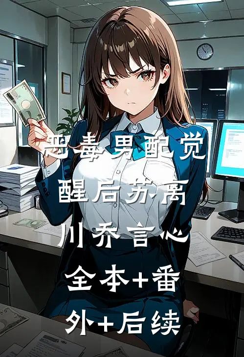 恶毒男配觉醒后苏离川乔言心全本+番外+后续
