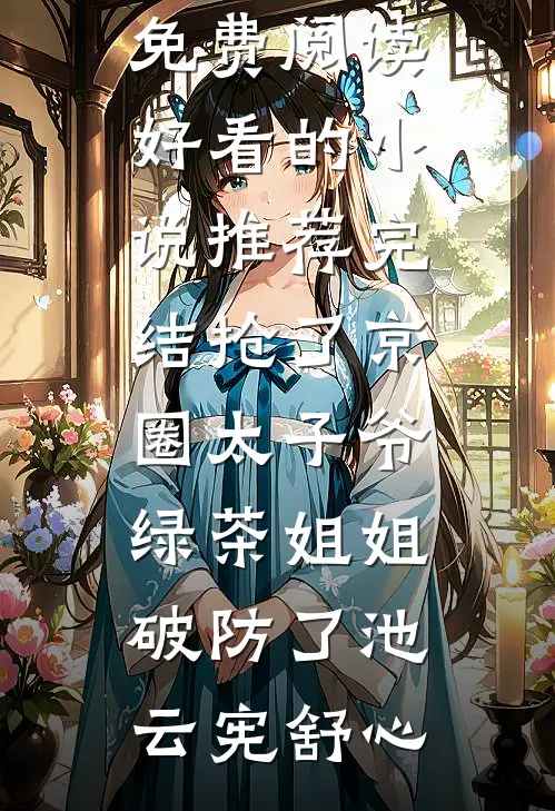 不待春风慢，我以明月宴群山沈言阿无全文+免费