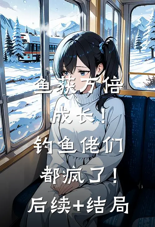 鱼获万倍成长！钓鱼佬们都疯了！后续+结局