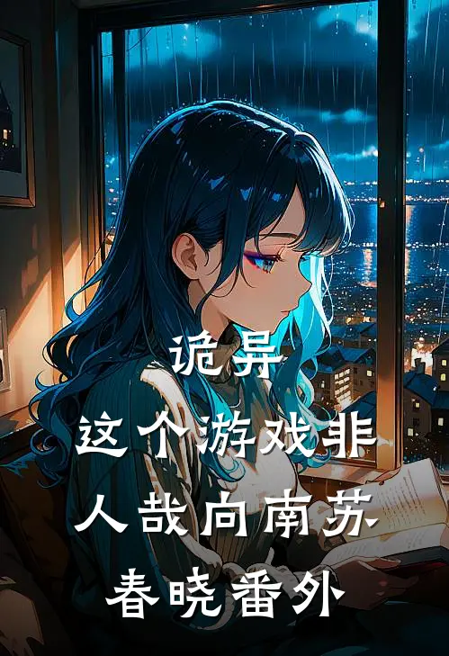诡异：这个游戏非人哉向南苏春晓番外