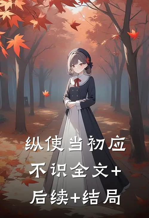 纵使当初应不识全文+后续+结局