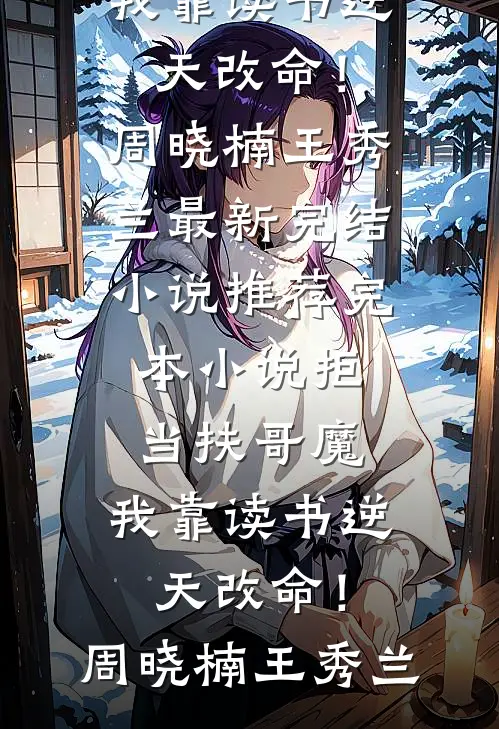 我退学去菜市场杀鱼后，学霸校草慌了热门小说