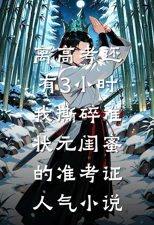 离高考还有3小时，我撕碎准状元闺蜜的准考证人气小说